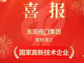 載譽前行！良固閥門集團復審通過“國家高新技術企業”認定