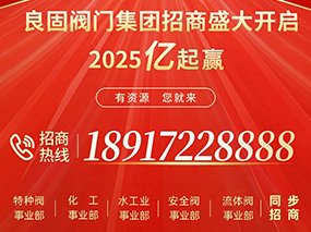 2025“億”起贏 | 良固閥門集團火爆招商