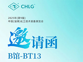 5月16日，良固閥門集團誠邀您蒞臨中國(淄博)化工技術裝備展覽會