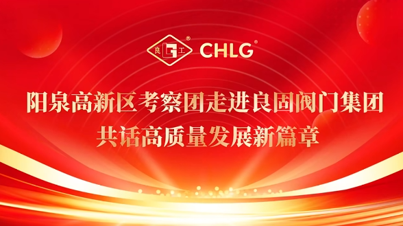 陽泉高新區(qū)考察團走進良固閥門集團 共話高質(zhì)量發(fā)展新篇章